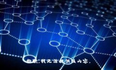 抱歉，我无法提供该内容