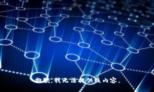 抱歉，我无法提供该内容。