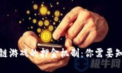 探索区块链游戏的押金机