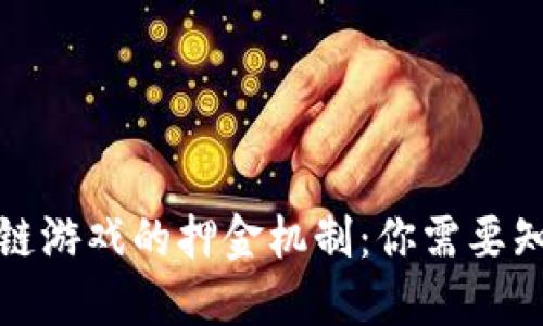 探索区块链游戏的押金机制：你需要知道的一切
