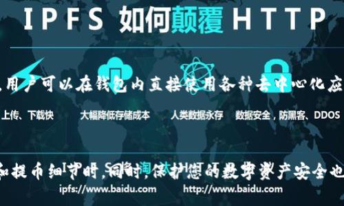 要将LUNA币转入TP钱包，您需要遵循一些简单的步骤。以下是具体的操作指南和相关问题的详细解答。这些内容将帮助您更好地了解如何进行币的转移以及在过程中可能遇到的一些常见问题。

步骤一：下载和安装TP钱包

首先，您需要在您的手机或计算机上下载TP钱包。TP钱包是一个支持多种数字货币的去中心化钱包，您可以在各大应用商店（如App Store或Google Play）中找到它。

步骤二：创建或导入钱包

如果您是第一次使用TP钱包，您需要创建一个新钱包。在设置新钱包时，请务必牢记您的助记词，因为它是您恢复钱包的重要信息。若您已经有一个TP钱包，您可以选择导入已有的钱包。

步骤三：获取您的钱包地址

在TP钱包中，找到LUNA币的选项，点击并选择“接收”或“收款”。系统会生成一个唯一的钱包地址，您需要复制此地址，以便在后续的步骤中使用。

步骤四：从交易所提取LUNA币

接下来，您需要登录到您购买LUNA币的平台（如交易所）。在您账户中找到“提现”或“提币”选项，并粘贴您刚刚复制的TP钱包地址。在输入提现金额时，请确保您输入的数量无误。

步骤五：完成提币操作

确认您的提币操作。在某些平台上，您可能需要进行额外的身份验证或确认操作。在这些步骤完成后，您便可以等待LUNA币的到账。

步骤六：检查TP钱包

一旦提币完成并成功区块确认，您可以回到TP钱包中查看您的LUNA币余额是否已更新。

常见问题解答

1. TP钱包安全吗？我该怎么保护我的资产？

TP钱包作为一个去中心化的钱包，您拥有对自己资产的完全控制权，这使得TP钱包相对安全。但是，安全性也取决于用户的操作。为了保护您的数字资产，请遵循以下几点：

ul
    listrong保管好助记词：/strong助记词是您恢复钱包的关键，任何人如果获取了您的助记词，就能访问您的钱包并转移您的资产。因此，请将助记词保存在安全的地方，最好离线保存。/li
    listrong开启双重认证：/strong如果TP钱包支持双重认证，务必启用此功能，这将为您的账户增加一层额外的保护。/li
    listrong定期更新软件：/strong确保您的TP钱包始终保持最新版本，以避免潜在的安全漏洞。/li
    listrong警惕钓鱼网站：/strong确保您访问的是官方TP钱包的网站或应用，避免输入敏感信息在不明来源的网站上。/li
/ul

2. 提币过程中可能遇到哪些问题？

在提取LUNA币的过程中，用户可能会遇到以下几个常见问题：

ul
    listrong地址错误：/strong输入错误的钱包地址可能导致资产丢失。在提币时务必仔细核对地址。/li
    listrong提现额度限制：/strong许多交易所会对提款设定最低和最高限制，用户需要了解平台的相关规定。/li
    listrong网络拥塞：/strong在网络拥堵时，提币可能会延迟。如果您发现提现状态较长时间未更新，可能是网络拥堵所致。/li
    listrong手续费问题：/strong在提币时，平台会收取一定的手续费，不同平台的费率不同，用户需提前了解。/li
/ul

3. LUNA币的市场走势如何？我应该如何判断买卖时机？

LUNA币的市场走势受多种因素影响，包括整体市场情绪、政策法规、技术进展等。要判断买卖时机，可以参考以下几点：

ul
    listrong市场分析：/strong利用技术分析工具，如K线图、趋势线等，观察价格波动。/li
    listrong消息面影响：/strong关注LUNA币以及加密市场的相关新闻，市场情绪通常对价格波动有直接影响。/li
    listrong成交量：/strong观察LUNA币的成交量，通常成交量的变化会提前预示价格的变动。/li
    listrong长期持有策略：/strong在大多数情况下，加密货币的长期盈利潜力较大，您可以通过定投的方式分散风险。/li
/ul

4. TP钱包支持哪些其他资产的管理？

TP钱包不仅支持LUNA币，还支持多种主流加密货币和代币，包括但不限于：

ul
    listrong比特币（BTC）/strong/li
    listrong以太坊（ETH）/strong/li
    listrongBSC（币安智能链）上的各种代币/strong/li
    listrongERC-20代币/strong/li
/ul

用户可以在TP钱包中方便地管理多种数字资产，进行转账、交换等操作。此外，TP钱包还支持DApp访问，用户可以在钱包内直接使用各种去中心化应用程序，进一步提升用户的数字资产管理体验。

总结

总之，将LUNA币转入TP钱包是一个相对简单的过程，但在操作中需保持谨慎，尤其是在确认钱包地址和提币细节时。同时，保护您的数字资产安全也十分重要。希望通过本文的介绍，您能够顺利完成LUNA币的转移，也对数字货币的管理有更深的了解。