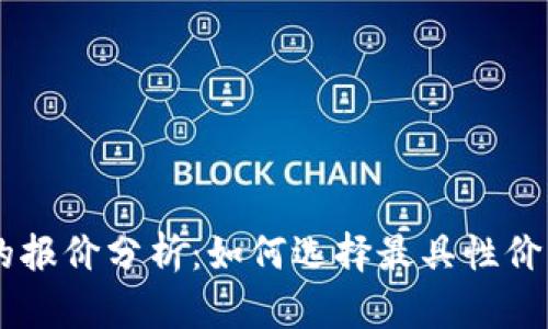 区块链游戏的报价分析：如何选择最具性价比的游戏项目