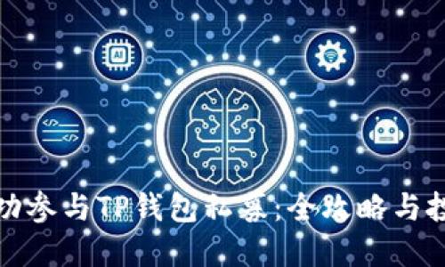 如何成功参与TP钱包私募：全攻略与投资策略