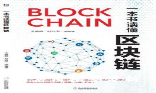 区块链在金融行业的应用场景分析：重塑未来金融格局