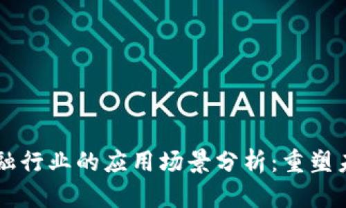 区块链在金融行业的应用场景分析：重塑未来金融格局