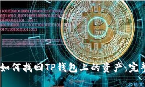 ## 如何找回TP钱包上的资产：完整指南