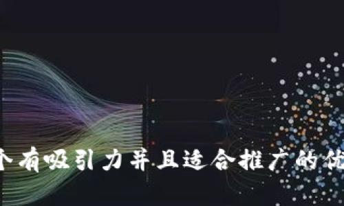 思考一个有吸引力并且适合推广的优秀，放进