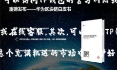 TP钱包卖币授权不成功的解