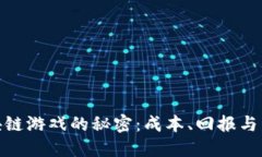 探索区块链游戏的秘密：