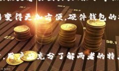 冷钱包与热钱包：安全性