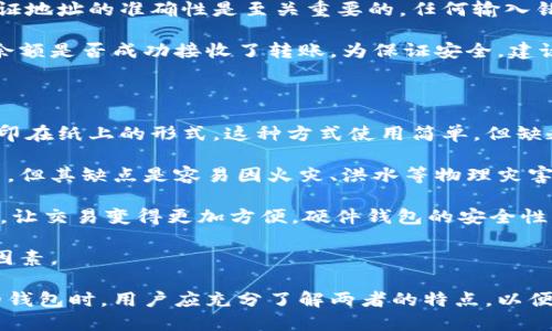 冷钱包与热钱包：安全性与便捷性的权衡
冷钱包, 热钱包, 加密货币/guanjianci

在当今的数字货币世界中，安全性和便捷性往往是用户最关心的问题。针对这两个需求，加密货币用户通常会接触到两种主要的钱包：冷钱包和热钱包。这两者在存储方式和使用便利性上有显著的区别。本文将深入探讨冷钱包与热钱包的定义、特点、安全性、使用场景等。

冷钱包与热钱包的定义

冷钱包（Cold Wallet）是指没有直接连接互联网的钱包。换句话说，冷钱包是离线钱包，能够提供更高的安全性。用户可以通过物理设备（如硬件钱包、纸钱包）来存储私钥，避免因网络攻击导致的财产损失。

热钱包（Hot Wallet）则是指直接连接互联网的钱包。这种钱包通常以软件或应用程序的形式存在，可以在各种设备上进行访问和管理。使用热钱包的用户可以方便快捷地进行交易，但也因此面临更大的安全风险，因为黑客可通过网络攻击获取用户的私钥。

冷钱包的特点

冷钱包的主要特点是高安全性。由于它不与互联网连接，黑客很难远程攻击。这使得冷钱包成为保存大量数字货币的理想选择。冷钱包的常见形式包括硬件钱包（如Ledger、Trezor）和纸钱包等。

硬件钱包一般小巧、便携，使用方便。用户可以将私钥离线存储在设备中，每次需要交易时通过连接电脑或移动设备来唤醒，但私钥始终不会暴露在网络环境中。

纸钱包是将私钥打印在纸上，用户可以通过手动输入私钥进行交易。这种形式虽然安全性高，但其缺乏便捷性，也容易因为物理损坏或丢失而导致资产无法找回。

热钱包的特点

热钱包的最大优势在于便捷性。用户可以在短时间内执行交易，而无需进行额外的步骤。这种钱包通常提供用户友好的界面，并允许用户随时随地管理他们的资产。

热钱包的常见形式包括在线钱包和移动钱包。在线钱包如Coinbase、Blockchain.info等，用户可以通过浏览器访问并管理自己的资产。而移动钱包则是手机应用，可以支持二维码扫描，方便用户进行点对点交易。

尽管热钱包操作方便，但由于在线连接，该钱包容易受到网络攻击、病毒感染以及钓鱼攻击等威胁，用户需要时刻保持警惕。

冷钱包与热钱包的安全性比较

安全性无疑是冷钱包和热钱包的最大区别。冷钱包由于不连接互联网，有效避免了许多网络威胁。因此，在长时间存储加密资产时，冷钱包显然是更安全的选择。

相比之下，热钱包的安全风险则显而易见。黑客可以通过各种手段入侵在线钱包，获取用户的私钥或助记词，进而盗取资产。因此，热钱包不适合存储大量资产，仅应作为日常交易的工具使用。

为了提升热钱包的安全性，用户可以采取一些措施，例如使用强密码、双重身份验证，以及定期备份钱包数据等。这些步骤虽不能完全消除风险，但可以在一定程度上提升安全性。

冷钱包与热钱包的使用场景

冷钱包适合于长时间存储加密货币的投资者，尤其是那些不打算短期交易的人士。它们能够有效保护用户的数字资产，使其在较长时间内不受干扰。

而热钱包则更适合于频繁进行交易的用户，比如日常购买、短期投资者等。这类用户需要一种能快速反应、方便操作的钱包以满足他们的需求。

如何选择冷钱包和热钱包

在选择冷钱包和热钱包时，用户需考虑自己的需求和风险承受能力。如果您的资金较为庞大并希望安全存储，冷钱包无疑是最佳的选择。然而，如果您经常进行小额交易，热钱包则提供了更为便捷的解决方案。

此外，用户还可以根据所需的功能和使用体验来选择合适的钱包。例如，有些热钱包提供内置交易平台，方便用户直接进行交易；而某些冷钱包则可能在功能上稍显简陋，但安全性却非常高。

常见问题解答

问题一：冷钱包可以多长时间不使用而仍然安全？

冷钱包的安全性主要来源于其离线存储的特性。只要私钥或助记词不被泄露，就算数年不使用，数字资产也不会受到威胁。冷钱包的设备（如硬件钱包）一般也会保持完整，不易因时间流逝而损坏。

当然，为了确保资金的安全，用户在使用冷钱包时应定期检查设备的完整性和功能性。例如，尽量保持设备的干燥与常温，避免剧烈跌落等造成损害。同时，用户还需对私钥做好备份，以防设备故障带来的风险。

另外，技术的迭代也可能在未来影响冷钱包的安全性，例如，随着量子计算技术的发展，目前的加密算法可能会受到挑战。因此，在长期不使用的情况下，建议用户定期关注行业动态，以确保资产安全。

问题二：热钱包的安全性如何提升？

尽管热钱包的安全性较冷钱包低，但用户仍然可以采取多种方式提升热钱包的安全性。首先，使用强密码是最基本的保障。一个复杂的密码可以有效阻止黑客的暴力破解尝试。

其次，启用双重身份验证（2FA）是另一个提升安全性的重要步骤。即使黑客盗取了用户名和密码，若没有第二层的身份验证，资金也无法被转移。

此外，用户应定期更新软件，确保热钱包使用的应用程序始终是最新版本。软件更新通常会修补已知的安全漏洞，防止黑客利用这些漏洞进行攻击。

最后，用户可以考虑将资产分散存储，而非将所有资金集中在一个热钱包中。即使一个钱包被攻击，其他钱包的资产仍然可以得到保护。综上，为了热钱包的安全性，用户应结合多种方法，构建一个相对完整的安全体系。

问题三：如何将热钱包中的资产安全转移至冷钱包？

将资产从热钱包转移至冷钱包的过程需要慎重对待，确保每一个步骤都不出错。首先，用户需要准备好冷钱包设备，并确保储存的私钥处于安全的环境中。

在进行转移之前，用户应先确保冷钱包已经完成初始化，并且已备份好相关信息。此外，用户还需对热钱包中的资产做清查，了解待转移的资金数量和种类。

转移时，用户可以登录热钱包，选择“发送”或“转账”功能，然后在相应字段中输入冷钱包的地址。在输入地址时，保证地址的准确性是至关重要的，任何输入错误都将导致资金永久失踪。

在确认转账金额和地址后，用户应再次检查所有信息无误，然后确认交易。在交易完成后，用户需要确认冷钱包的余额是否成功接收了转账。为保证安全，建议此操作在网络环境较为稳定的情况下进行，以减少交易失败的风险。

问题四：冷钱包的纸钱包和硬件钱包有什么区别？

虽然纸钱包和硬件钱包都是冷钱包的形式，但它们在存储方式和便捷性上有诸多不同。纸钱包是将私钥和公钥打印在纸上的形式，这种方式使用简单，但缺乏灵活性。

纸钱包的优点在于其免受黑客攻击，因为不依赖任何电子设备。在存储条件合适的情况下，纸钱包的安全性非常高。但其缺点是容易因火灾、洪水等物理灾害导致损失。同时，用户在进行交易时需要手动输入私钥，增加了出错的可能性。

硬件钱包则是通过专用设备来存储私钥，通常带有多种安全机制。它们能通过USB、蓝牙等方式与电脑或手机连接，让交易变得更加方便。硬件钱包的安全性很高，因为即便连接到互联网，私钥也不会被暴露。

不过，硬件钱包的价格较高，且需要掌握一定的使用技巧。因此用户在选择冷钱包时需要根据自身需求，权衡这些因素。

综上所述，冷钱包和热钱包虽然都是加密资产存储解决方案，但各自有独特的优势和劣势。在选择适合自己需求的钱包时，用户应充分了解两者的特点，以便作出明智的决策。