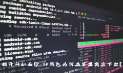 揭开神秘面纱：TP钱包为何