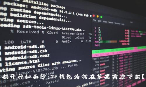 揭开神秘面纱：TP钱包为何在苹果商店下架？