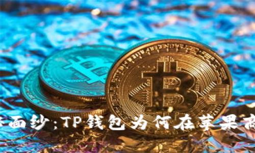 揭开神秘面纱：TP钱包为何在苹果商店下架？