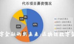 探索区块链数字金融的新