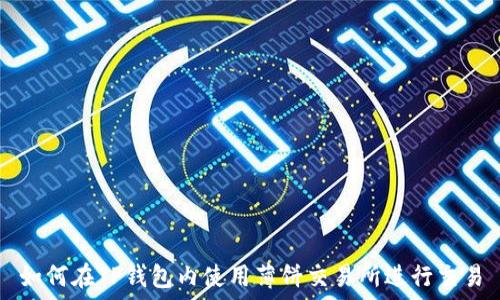   
如何在TP钱包内使用薄饼交易所进行交易