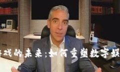 区块链游戏的未来：如何