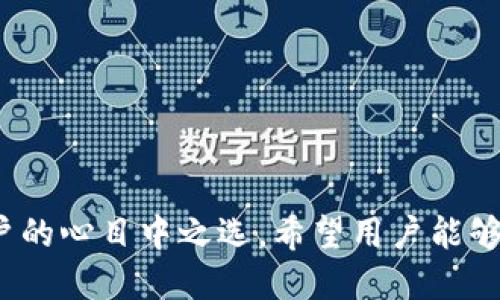    tp钱包波场链注册教程视频  / 
 guanjianci  tp钱包, 波场链, 注册教程  /guanjianci 

### 概述

随着区块链技术的迅猛发展，数字货币的使用越来越普遍。在这个过程中，选择一个安全、便捷的钱包显得格外重要。TP钱包作为一款功能强大的数字货币钱包，其用户界面友好，支持多种区块链网络，尤其是波场链。本文将详细介绍TP钱包的注册流程，并通过视频教程为用户提供更直观的操作指导。

### TP钱包介绍

TP钱包是一款支持多种区块链的去中心化数字资产钱包，其主要优势在于安全性和用户友好性。通过TP钱包，用户不仅可以存储和管理各种数字货币，还可以参与去中心化应用（DApp）的使用。相比于其他钱包，TP钱包的界面设计简单明了，适合各种技术水平的用户。

### 注册流程

#### 1. 下载TP钱包

第一步是从TP钱包的官方网站或应用商店下载TP钱包。确保下载的版本是官方发布的，避免使用第三方平台下载，以确保资金安全。

用户可以通过手机应用商店搜索“TP钱包”进行下载，或者访问TP钱包的官方网站，选择对应的系统进行下载安装。建议使用手机端进行安装，更便于后续操作。

#### 2. 创建账户

在成功下载并安装TP钱包后，打开应用，用户将看到“创建钱包”的选项。点击后，系统会引导用户设置一个安全的密码。

在设置密码时，用户需要确保这个密码复杂且安全，同时要牢记，因为这个密码是保护用户资产的重要钥匙。TP钱包将不会存储用户密码，若忘记密码将无法找回账户。

#### 3. 备份助记词

密码设置完成后，系统会生成一组助记词。这是恢复钱包的唯一方式，务必妥善保管。

用户在备份助记词时，应该将其写下来并存放在安全的地方。避免将助记词存储在电子设备中，以防被黑客窃取。确保只有自己能访问信息。

#### 4. 访问波场链

Wallet创建完成后，用户可以选择波场链。在TP钱包中，选择“添加链”选项，找到波场链，点击进入。

完成后，用户就可以在波场链上进行各种交易或操作，比如转账、参与去中心化金融（DeFi）平台等。

### 视频教程

为了帮助用户更直观地理解注册流程，我们提供一段TP钱包波场链注册的教程视频。在视频中，详细展示了上述每个步骤，包括下载、安装、创建账户、备份助记词和访问波场链的操作。

### 可能相关的问题

#### 问题一：TP钱包的安全性如何？

在选择数字货币钱包时，安全性往往是用户最为关心的问题之一。TP钱包在安全性方面采取了多重措施：

1. 私钥管理
TP钱包采用非托管式的方式，用户的私钥由用户自己掌控。TP钱包不会存储用户的私钥，这样就避免了中心化存储所带来的风险。

2. 助记词备份
助记词是用户恢复账户的唯一方法，TP钱包在创建钱包时会自动生成助记词，用户必须进行备份。即便是TP钱包的开发者，也无法访问用户的资金。

3. 加密保护
TP钱包通过多层加密技术，确保用户资产的安全性。即使在传输过程中，数据也会被加密，确保不会被第三方截获。

4. 支持冷钱包
对于长期持有的数字资产，TP钱包建议用户将其存放在冷钱包中，确保其安全。冷钱包是离线状态，不易遭到网络攻击。

总之，TP钱包在安全性方面有着良好的口碑，但用户也需自行加强保护意识，确保不泄露私钥和助记词。

#### 问题二：如何使用TP钱包进行转账？

在TP钱包中进行转账操作十分简单，用户只需遵循以下步骤：

1. 进入波场链界面
打开TP钱包，进入波场链界面，用户可以在主界面看到“发送”和“接收”的选项。

2. 点击发送
选择“发送”选项后，用户需填写接收方的地址以及金额。波场链的地址一般较长，建议用户直接复制地址，以免输错。

3. 确认交易信息
在填写完成后，用户需仔细检查交易信息，包括金额、接收地址。确保无误后，输入交易密码进行确认。

4. 完成交易
确认后，TP钱包将自动处理交易，用户可以在交易历史中查看交易记录，确保交易状态。

使用TP钱包转账的流程简单明了，用户如果按照步骤操作，不会出现问题。需要注意的是，转账过程中可能会产生网络手续费。

#### 问题三：如何在TP钱包中参与DeFi项目？

去中心化金融（DeFi）是当前区块链领域的热潮，TP钱包也为用户提供了一系列参与DeFi项目的功能，具体流程如下：

1. 了解DeFi项目
在参与任何DeFi项目之前，用户应该先了解该项目的背景、风险及收益模式。建议用户多参考网络评价，了解项目的可靠性。

2. 选择DeFi平台
TP钱包支持多种DeFi平台，用户可自行选择喜欢的平台。一些知名的DeFi平台包括Uniswap、Sushiswap等。

3. 连接钱包
用户进入选择的DeFi平台后，需选择“连接钱包”，然后选择TP钱包进行连接。确保授权连接后，用户数据才会被传输。

4. 提供流动性或进行交易
根据DeFi平台的具体功能，用户可以选择提供流动性、借贷或交易。每个功能的操作步骤略有不同，用户可根据平台的提示进行操作。

通过TP钱包参与DeFi项目可以获得丰厚的收益，但同时面临着市场风险。用户需保持警惕，谨慎选择投资项目。

#### 问题四：TP钱包可以存储哪些币种？

TP钱包支持多种数字货币和区块链资产，以下是一些主流的币种和支持的区块链：

1. 主流货币
TP钱包支持比特币（BTC）、以太坊（ETH）、波场（TRON）等多种主流数字货币。

用户可以轻松管理自己持有的这些币种，并在TP钱包内自由进行转账和交易。

2. ERC-20和TRC-20资产
TP钱包支持ERC-20和TRC-20标准的代币，用户可以存储和管理基于以太坊和波场链的各种代币。

3. NFT资产
除了传统的数字货币，TP钱包还支持NFT（非同质化代币），用户可以在钱包中存储和展示各种NFT资产，参与NFT交易和拍卖。

4. 定期更新的币种
TP钱包会不定期更新添加新币种，用户可随时关注官方公告，了解是否有新币种上线。

TP钱包因其丰富的支持币种，成为用户存储和管理数字资产的理想选择。

### 结论

通过本文的介绍，相信用户对TP钱包波场链的注册流程及其相关功能有了更清晰的理解。安全、便捷的操作使得TP钱包成为区块链用户的心目中之选。希望用户能够根据本文内容，顺利完成注册，并在TP钱包中安心管理自己的数字资产。同时，也希望大家能在数字货币投资中获得成功与收益。