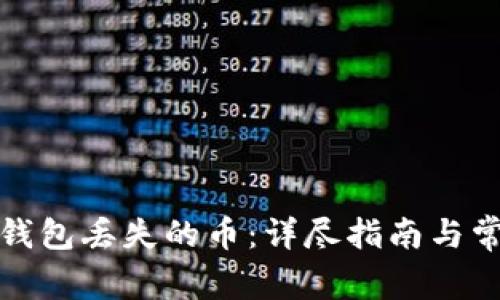 如何找回tp钱包丢失的币：详尽指南与常见问题解答