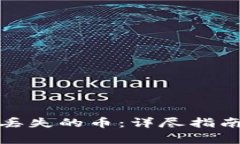 如何找回tp钱包丢失的币：