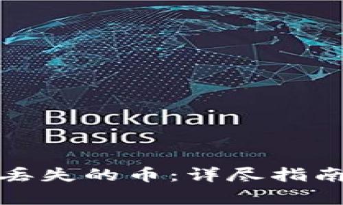 如何找回tp钱包丢失的币：详尽指南与常见问题解答