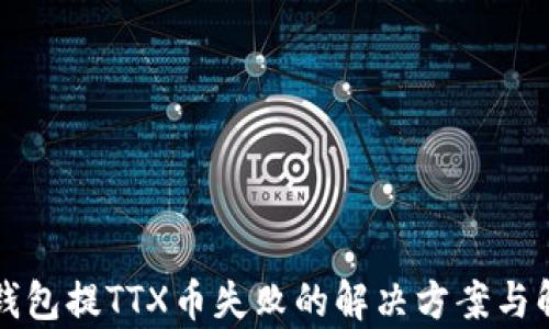 
TP钱包提TTX币失败的解决方案与解析