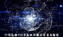 TP钱包提TTX币失败的解决方