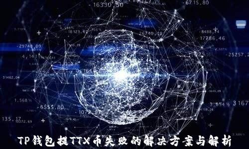 
TP钱包提TTX币失败的解决方案与解析