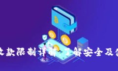 TP钱包转账收款限制详解：
