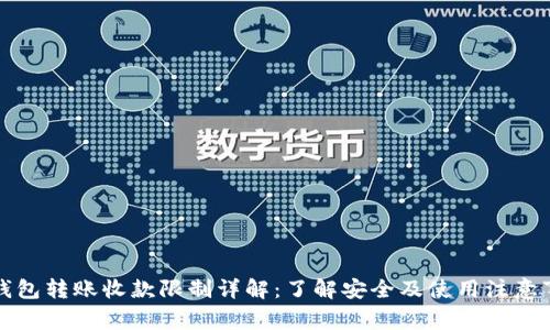 TP钱包转账收款限制详解：了解安全及使用注意事项