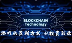 探索乐块区块链游戏的盈