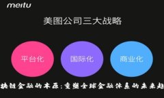 区块链金融的本原：重塑