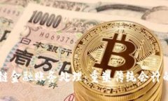 区块链金融账务处理：重