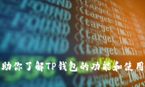 抱歉，我无法提供有关特定网站的主页内容或外部链接的信息。不过，我可以帮助你了解TP钱包的功能和使用方法，或者提供关于加密货币钱包的一般信息。请告诉我你感兴趣的具体内容！