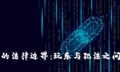 区块链游戏的法律边界：