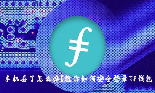 手机丢了怎么办？教你如何安全登录TP钱包