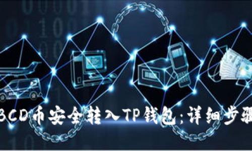 如何将BCD币安全转入TP钱包：详细步骤与指南