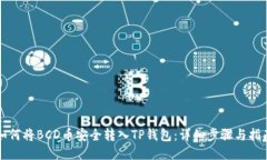 如何将BCD币安全转入TP钱包