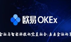 区块链金融与智能科技的