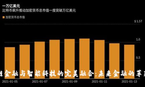 区块链金融与智能科技的完美融合：未来金融的革新之路