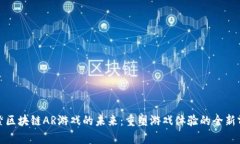 探索区块链AR游戏的未来：