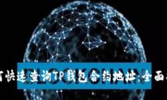 如何快速查询TP钱包合约地