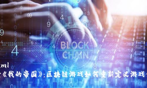 ```xml
探索《我的帝国》：区块链游戏如何重新定义游戏体验