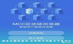 探索区块链魔法：全新游