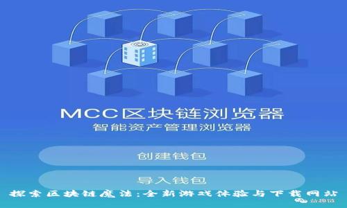 探索区块链魔法：全新游戏体验与下载网站