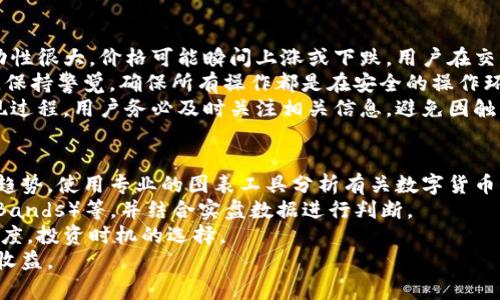    如何通过TP钱包轻松变现数字货币？  / 
 guanjianci  TP钱包, 数字货币, 变现  /guanjianci 

随着区块链技术的发展，数字货币已经成为了许多人投资和交易的新选择。TP钱包是一款用户友好的数字货币钱包，不仅可以安全存储各种数字资产，还支持多种交易功能。在这篇文章中，我们将深入探讨如何通过TP钱包将数字货币变现，帮助用户更好地理解这一过程。

 什么是TP钱包？ 
 TP钱包是一款多功能的数字货币钱包，旨在提供安全、便捷的用户体验。它支持多种主流的数字货币，包括比特币、以太坊和许多其他代币。TP钱包具有以下特点：
 1. **安全性**：TP钱包采用先进的加密技术，确保用户的资产安全。此外，用户可以设置多重认证，进一步提高安全性。
 2. **用户友好**：界面直观易懂，无论是新手还是老手都能快速上手。
 3. **多功能性**：除了支持存储资产，TP钱包还可以进行交易、转账和兑换等多种操作。
 4. **跨平台支持**：TP钱包支持移动设备和桌面设备，用户可以随时随地管理自己的资产。

 如何通过TP钱包将数字货币变现？ 
 将数字货币变现，即将其转换为法定货币或其他资产，通常涉及以下几个步骤：
 **1. 确认钱包账户**：首先，用户需要确认自己的TP钱包账户已经设置完成并且能够正常使用。确保钱包中有足够的数字货币用于变现。
 **2. 选择交易平台**：为了将数字货币兑换成法定货币，用户需要选择一个支持数字货币变现的交易平台。可以选择的交易平台包括币安、火币、OKEx等，这些平台提供多种交易对和付款方式。一般来说，用户可以选择将数字货币兑换为美元、人民币或欧元等法定货币。
 **3. 转账至交易平台**：在选定交易平台后，用户需要将TP钱包中的数字货币转入平台钱包。用户可以在交易平台上找到对应的充值地址，将其复制到TP钱包的转账页面进行转账。
 **4. 下单交易**：完成转账后，用户可以在交易平台上进行交易。可选择市价单（即以当前市场价格成交）或者 limit order（限价单，指定价格成交）。一旦订单成交，数字资产将会转换为所选择的法定货币。
 **5. 提现到账**：最后一步是将转换后的法定货币从交易平台提现到个人银行账户中。用户需要根据交易平台的提现流程进行操作，不同平台可能会有不同的手续费和处理时间。

 使用TP钱包变现时需要注意的事项 
 在通过TP钱包将数字货币变现的过程中，有几个重要的事项需要用户注意：
 1. **市场行情**：数字货币市场波动性较大，因此在变现前，需要确保了解当前的市场行情，以便在合适的时机进行交易。
 2. **交易手续费**：不同交易平台对数字货币的兑换通常会收取手续费，用户在选择平台时需要重点考虑这一因素，避免因手续费过高而影响收益。
 3. **账户安全**：在进行转账和交易时，务必要确保账号的安全性，避免因账号被盗而导致资产损失。此外，用户应定期更改密码和使用双重认证来增强安全性。
 4. **法律法规**：了解所处国家或地区对数字货币交易的法律法规，不同地区对数字货币的政策可能会有所不同。确保遵守相关法律法规，以免引发不必要的法律问题。

 常见问题解析 

 问题1：如何选择合适的交易平台？ 
 在选择交易平台时，首先需要考虑平台的信誉。查阅用户评价和平台的历史记录可以帮助您判断其可靠性。此外，手续费、支持的交易对、流动性及客户服务热线等都是选择平台时要考虑的重要因素。一般来说，知名的交易平台如币安、火币等比较可靠，但在使用前仍需仔细阅读其相关条款。
 其次，用户也应关注交易平台的安全性。一个好的交易平台一般会采取多重安全措施，包括但不限于钱包冷存储、双重身份验证等。同时，用户还需了解提现时间和方式，确保操作的便捷性。
 此外，平台的用户体验也非常重要，包括界面的友好程度、交易的便捷性等因素。最后，不妨多对比几个不同的平台，然后根据自身的需求进行选择。

 问题2：如何保障数字资产的安全？ 
 保障数字资产的安全对于每一位用户来说都是至关重要的。在使用TP钱包或任何数字货币钱包时，首先要确保钱包的安全设置已到位，包括设置强密码和启用双重认证。尤其在处理大额交易时，始终要保持警惕。
 此外，定期备份钱包数据也是保障资产安全的一个重要步骤。用户应该定期将钱包的助记词或私钥以安全的方式备份，并妥善存放，切勿将其分享给他人。
 有条件的用户可以考虑使用硬件钱包进行离线存储，以进一步提升资产的安全性。硬件钱包是一种用于存储私钥的物理设备，具有高安全性，黑客无法通过网络侵入。

 问题3：变现过程中可能遇到的风险有哪些？ 
 在变现数字货币的过程中，用户可能会遭遇多种风险。首先，市场风险是影响用户交易结果的重要因素。数字货币市场波动性很大，价格可能瞬间上涨或下跌，用户在交易时应谨慎选择时机。
 其次是安全风险。无论是钱包、交易平台的账户密码，亦或是自己操作的不慎，都可能导致资产损失。用户一定要提高警惕，保持警觉，确保所有操作都是在安全的操作环境下进行。
 此外，法律风险也需注意。不同国家和地区对数字货币的监管政策各有不同，随时可能出现政策变化，影响用户资产的变现过程。用户务必及时关注相关信息，避免因触犯法律法规而造成损失。

 问题4：如何评估自己的投资时机？ 
 评估投资时机是一个相对复杂的问题，通常涉及对市场走势、技术面、消息面的综合分析。首先，用户需要关注市场的整体趋势，使用专业的图表工具分析有关数字货币的价格走势、交易量等基本指标。
 技术分析是投资决策中常用的方法，用户可以学习一些基础的技术分析指标，如相对强弱指标（RSI）、布林带（Bollinger Bands）等，并结合实盘数据进行判断。
 此外，市场消息也会对价格波动产生直接影响，了解行业动态、新的政策以及重要事件的发布都有助于用户提高市场敏感度，投资时机的选择。
 总之，变现数字货币并不是一件简单的事情，用户需要谨慎决策、做好各方面的准备和分析，才能有效规避风险，实现预期收益。