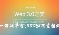 探索区块链第一游戏平台