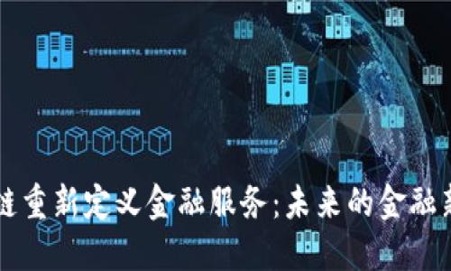 区块链重新定义金融服务：未来的金融新生态