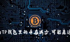 如果你的TP钱包里的币在减