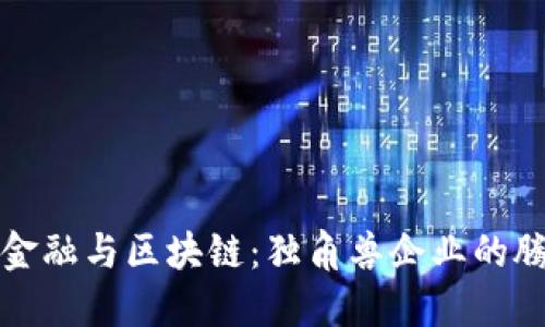 互联网金融与区块链：独角兽企业的腾飞之路